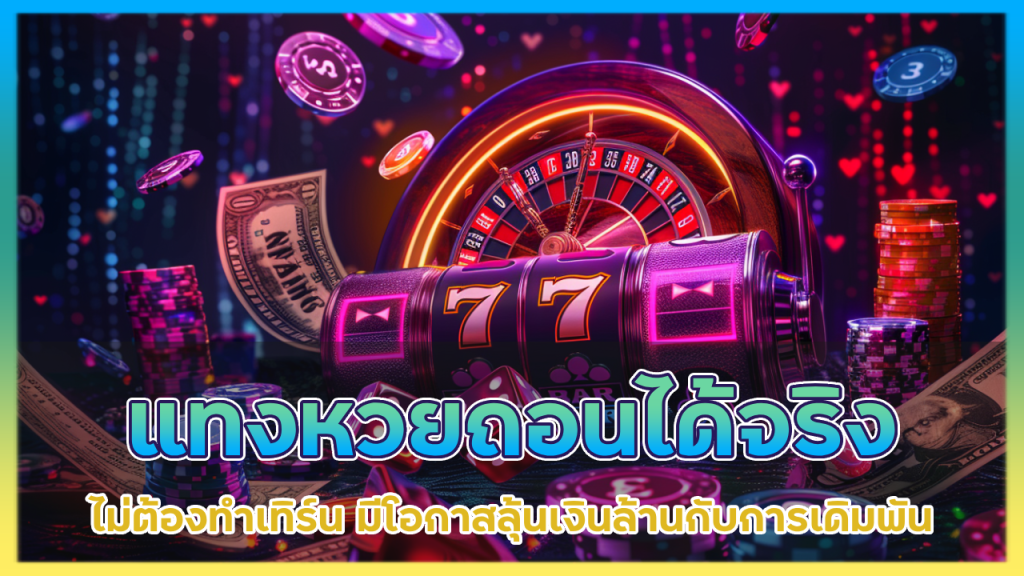 แทงหวยถอนได้จริง zoniix