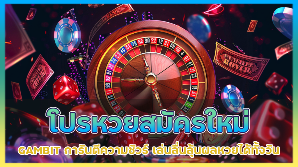 โปรหวยสมัครใหม่ GAMBIT