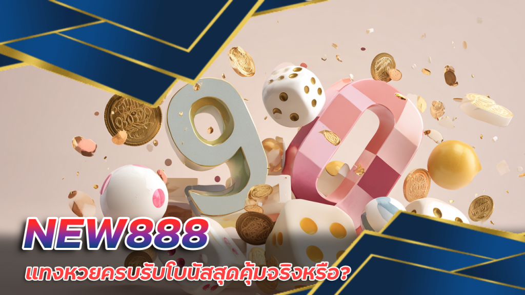 NEW888 แทงหวยครบรับโบนัส