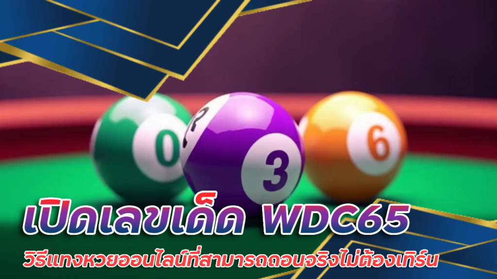 เปิดเลขเด็ด WDC65