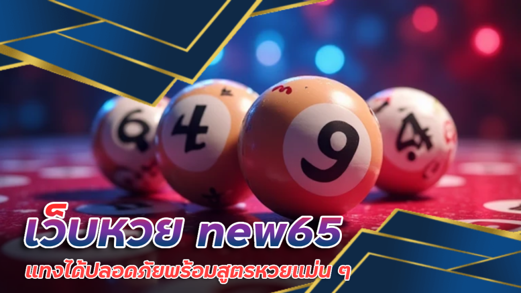 เว็บหวย new65 แทงได้