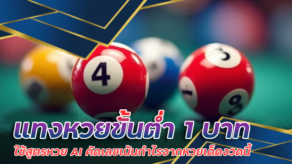 แทงหวยขั้นต่ำ 1 บาท new65