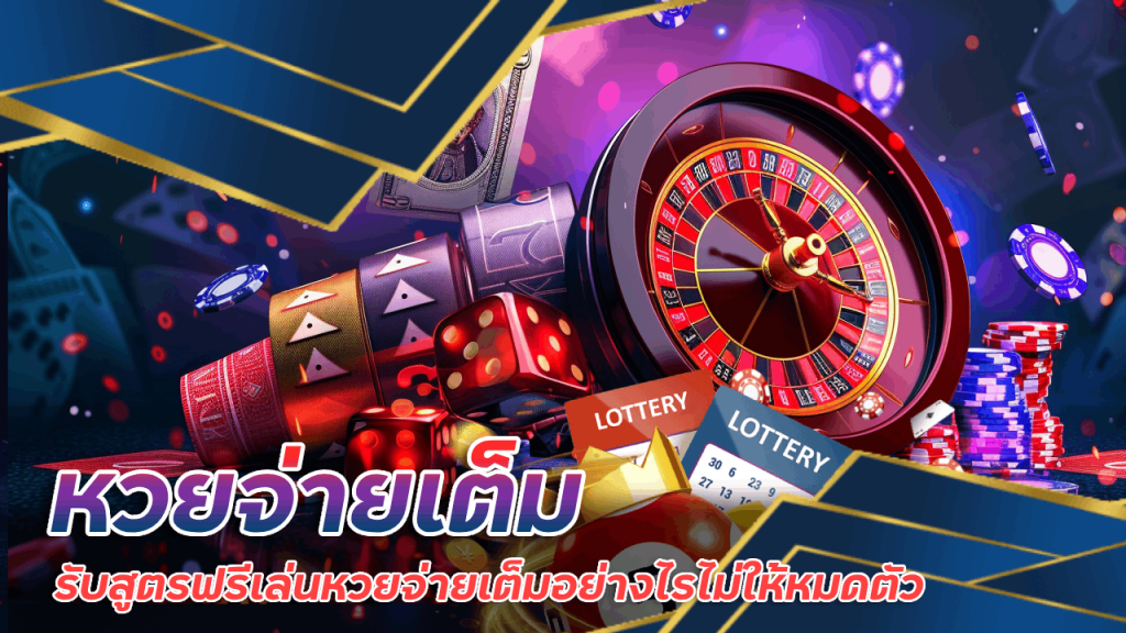 65CASINO หวยจ่ายเต็ม