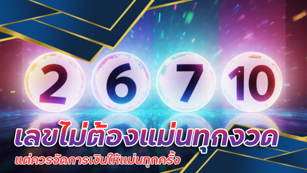 เลขไม่ต้องแม่นทุกงวด แต่ควรจัดการเงินให้แม่นทุกครั้ง lottery88new