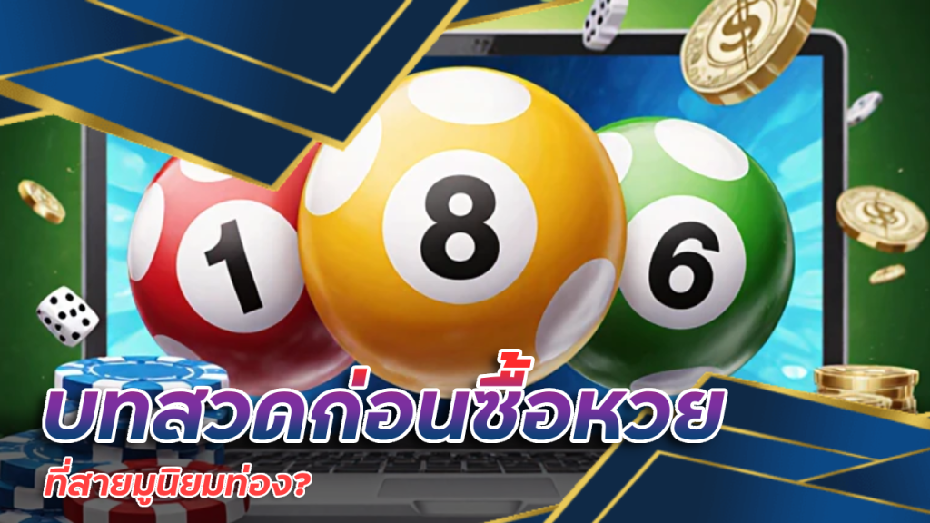 newLotto บทสวดก่อนซื้อหวยที่สายมูนิยมท่อง?