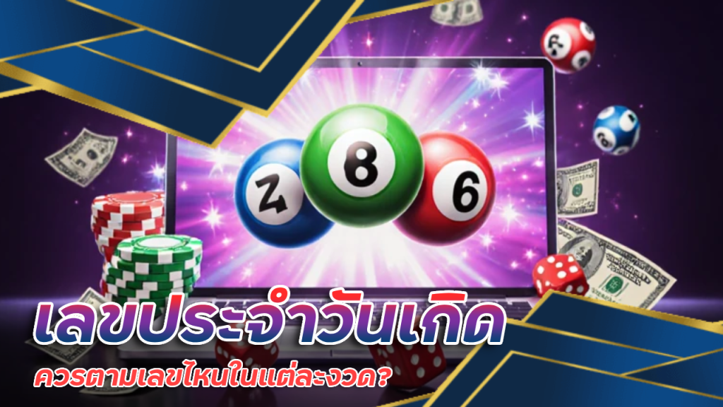 Lotto65 เลขประจำวันเกิดของคุณ ควรตามเลขไหนในแต่ละงวด?