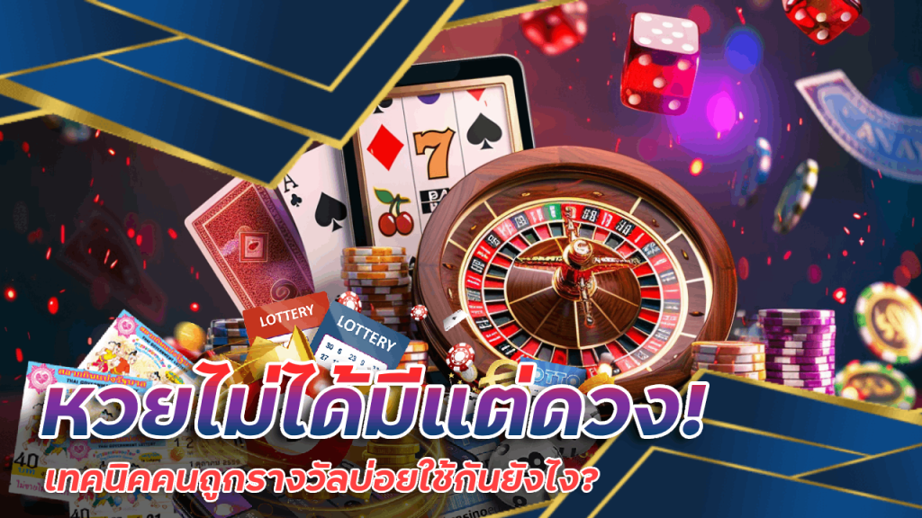 หวย NEW999 ไม่ได้มีแต่ดวง! เทคนิคคนถูกรางวัลบ่อยใช้กันยังไง?