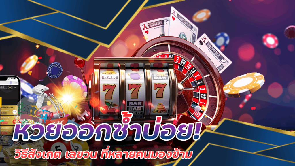 หวย lottery65 ออกซ้ำบ่อย! วิธีสังเกต เลขวน ที่หลายคนมองข้าม