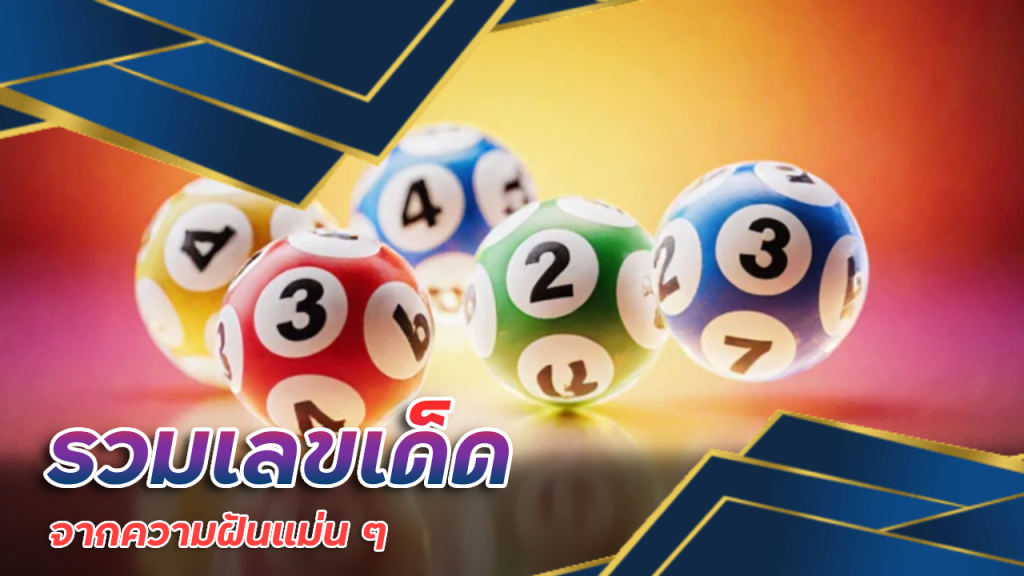 ฝันแบบนี้ แปลว่าอะไร? รวมเลขเด็ด newlottery123 จากความฝันแม่น ๆ